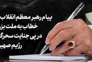 پیام رهبر معظم انقلاب اسلامی خطاب به ملت بزرگ ایران در پی جنایت سحرگاه امروز رژیم صهیونیستی