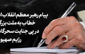پیام رهبر معظم انقلاب اسلامی خطاب به ملت بزرگ ایران در پی جنایت سحرگاه امروز رژیم صهیونیستی