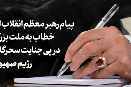پیام رهبر معظم انقلاب اسلامی خطاب به ملت بزرگ ایران در پی جنایت سحرگاه امروز رژیم صهیونیستی