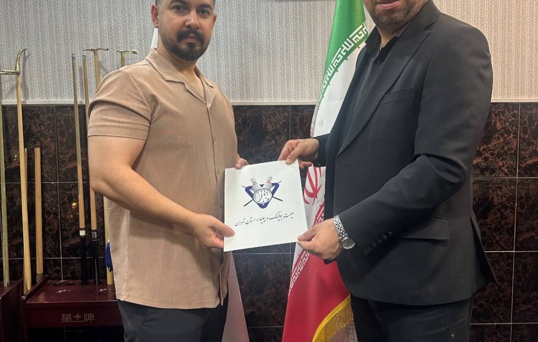 معرفی سرپرست هیأت بولینگ و بیلیارد شهرستان ملارد توسط رئیس هیأت بولینگ و بیلیارد استان تهران