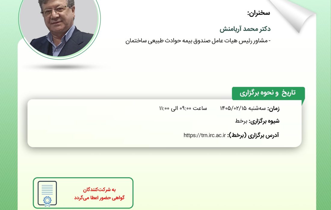برگزاری كارگاه «ژئوفیزیك جنگ و چالش‌های نوین ارزیابی ریسك ساختمان»در پژوهشكده بیمه