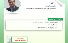 برگزاری كارگاه «ژئوفیزیك جنگ و چالش‌های نوین ارزیابی ریسك ساختمان»در پژوهشكده بیمه