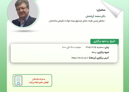 برگزاری كارگاه «ژئوفیزیك جنگ و چالش‌های نوین ارزیابی ریسك ساختمان»در پژوهشكده بیمه