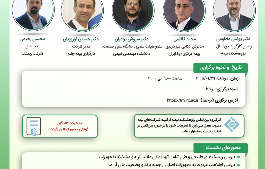 برگزاری كارگاه آموزشی «چارچوبهای بینالمللی ارزیابی ریسك پالایشگاههای نفت» در پژوهشكده بیمه