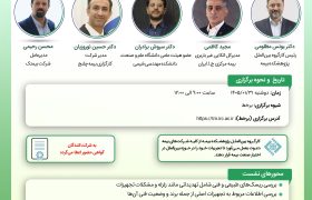برگزاری كارگاه آموزشی «چارچوب‌های بین‌المللی ارزیابی ریسك پالایشگاه‌های نفت» در پژوهشكده بیمه