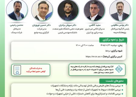 برگزاری كارگاه آموزشی «چارچوب‌های بین‌المللی ارزیابی ریسك پالایشگاه‌های نفت» در پژوهشكده بیمه