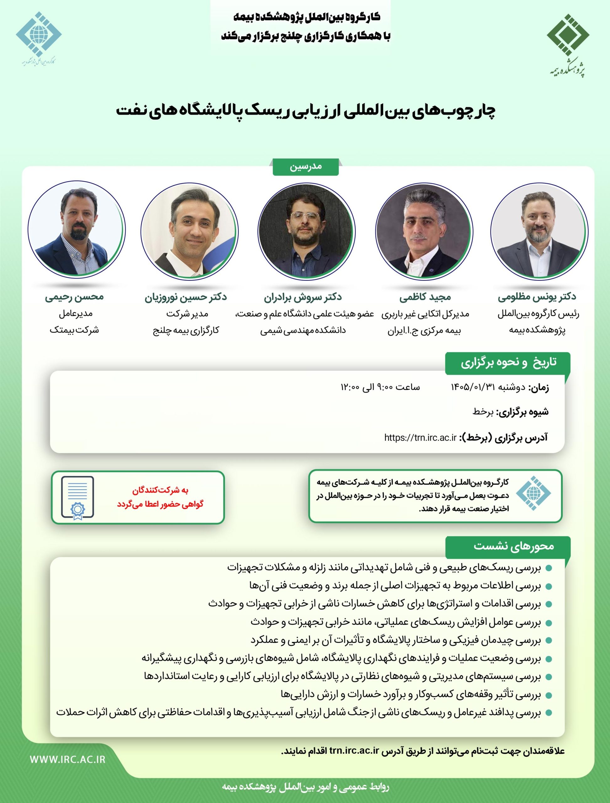 برگزاری كارگاه آموزشی «چارچوب‌های بین‌المللی ارزیابی ریسك پالایشگاه‌های نفت» در پژوهشكده بیمه