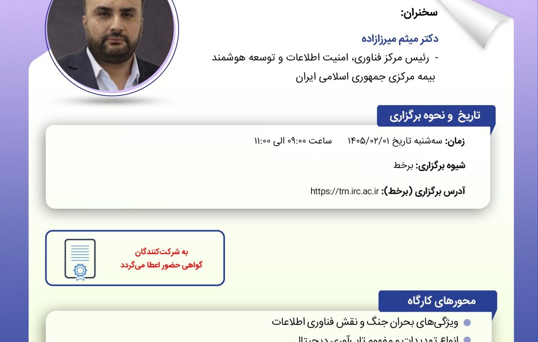 پژوهشكده بیمه كارگاه «مدیریت بحران در شرایط جنگی با تمركز بر زیرساختهای فناوری اطلاعات» را برگزار میكند
