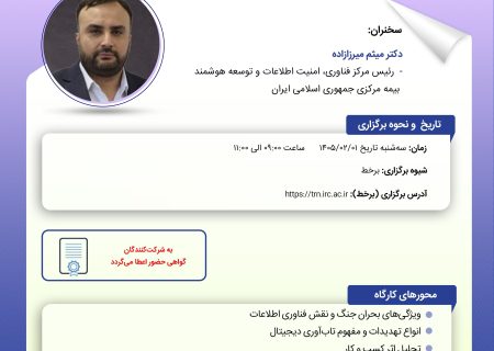 پژوهشكده بیمه كارگاه «مدیریت بحران در شرایط جنگی با تمركز بر زیرساخت‌های فناوری اطلاعات» را برگزار می‌كند