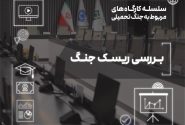 بررسی ابعاد ریسك جنگ در صنعت بیمه