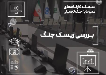 بررسی ابعاد ریسك جنگ در صنعت بیمه