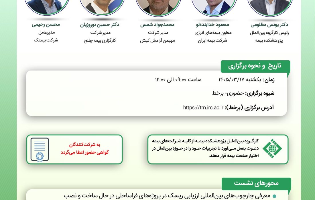برگزاری کارگاه تخصصی ارزیابی ریسک پروژه‌های فراساحلی در پژوهشکده بیمه