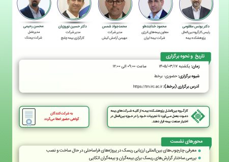 برگزاری کارگاه تخصصی ارزیابی ریسک پروژه‌های فراساحلی در پژوهشکده بیمه
