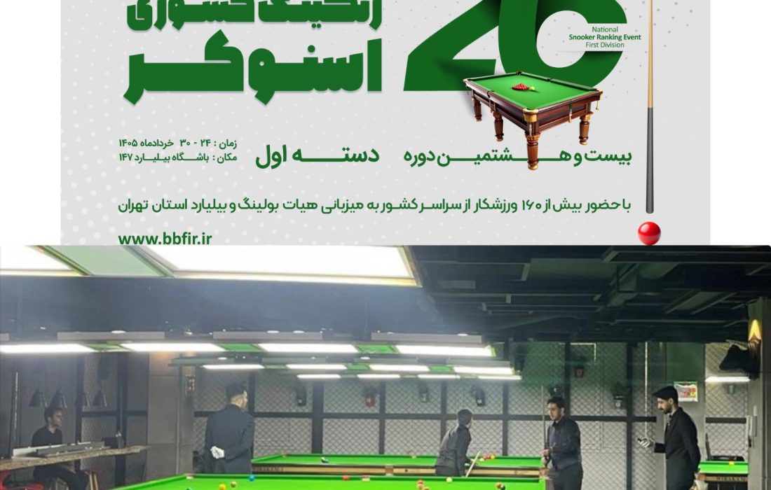 مسابقات رنکینگ اسنوکر دسته اول کشور
