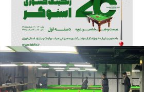 مسابقات رنکینگ اسنوکر دسته اول کشور