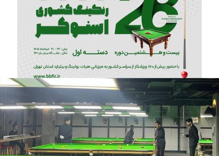 مسابقات رنکینگ اسنوکر دسته اول کشور