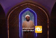 استاد شیخ صابر اراکی در شبکه جهانی فاطمه الزهرا(س)