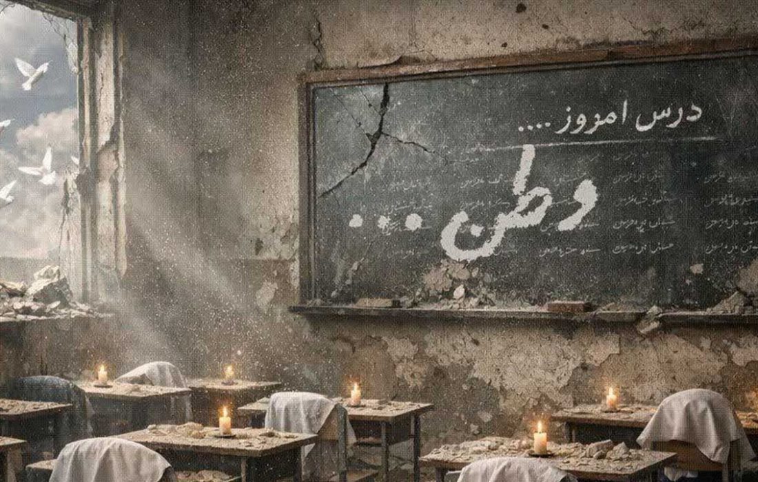 از تلخی‌ها درس بسازیم؛ نه کابوس