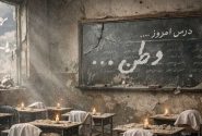 از تلخی‌ها درس بسازیم؛ نه کابوس