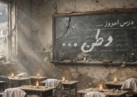 از تلخی‌ها درس بسازیم؛ نه کابوس