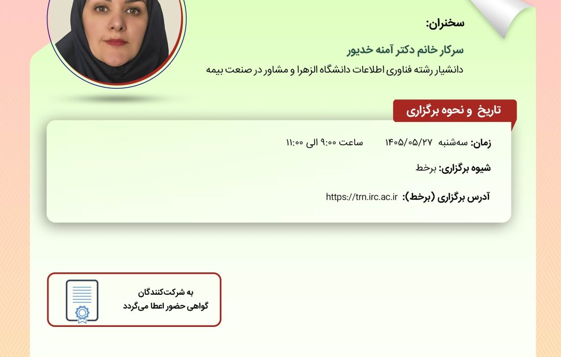 كارگاه آموزشی « تدوین نقشه راه اجرای نظارت هوشمند در صنعت بیمه ایران »