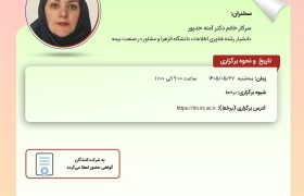 كارگاه آموزشی « تدوین نقشه راه اجرای نظارت هوشمند در صنعت بیمه ایران »