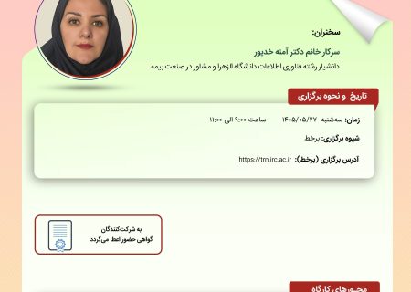 كارگاه آموزشی « تدوین نقشه راه اجرای نظارت هوشمند در صنعت بیمه ایران »