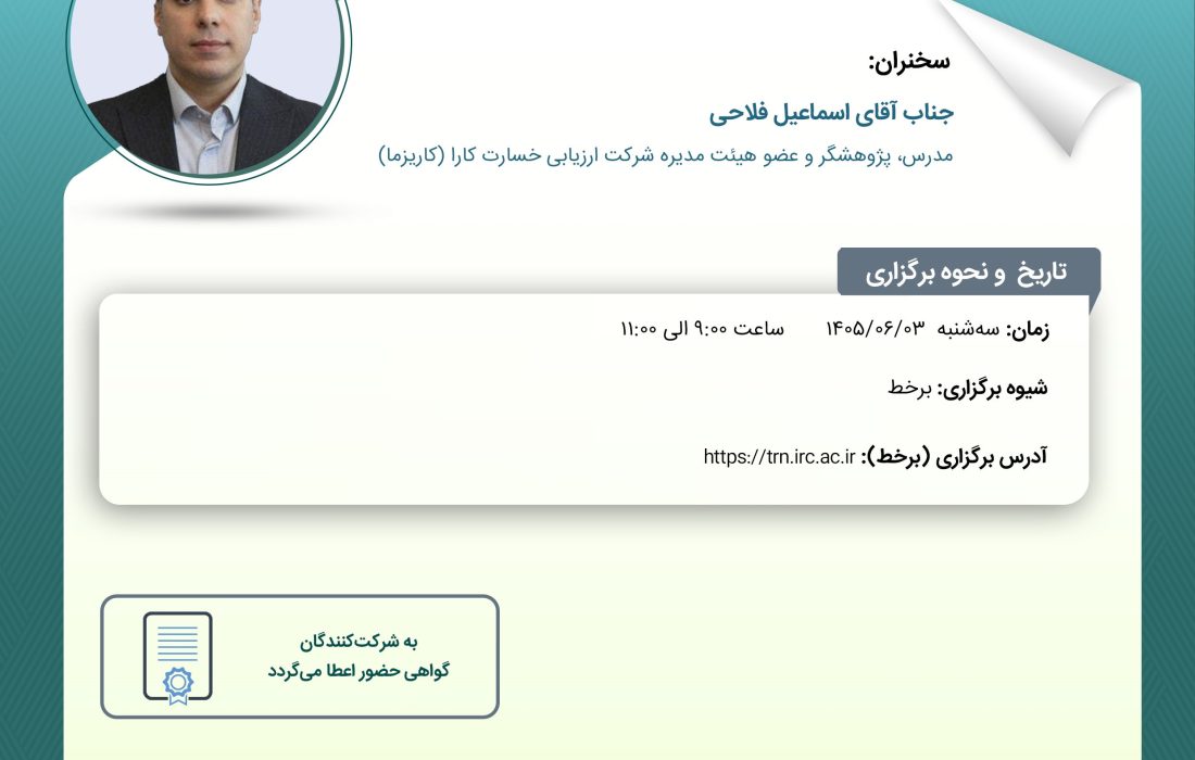 كارگاه آموزشی « محاسبه نهایی خسارت های مالی بیمه های اتومبیل »