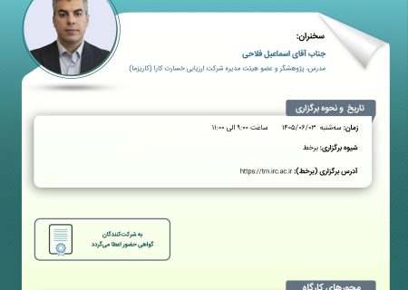 كارگاه آموزشی « محاسبه نهایی خسارت های مالی بیمه های اتومبیل »