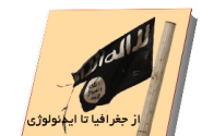 کتاب «از جغرافیا تا ایدئولوژی» با موضوع نقش نیجریه در ظهور داعش منتشر شد / دسترسی رایگان برای پژوهشگران