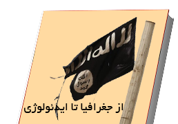 کتاب «از جغرافیا تا ایدئولوژی» با موضوع نقش نیجریه در ظهور داعش منتشر شد / دسترسی رایگان برای پژوهشگران