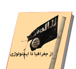 کتاب «از جغرافیا تا ایدئولوژی» با موضوع نقش نیجریه در ظهور داعش منتشر شد / دسترسی رایگان برای پژوهشگران