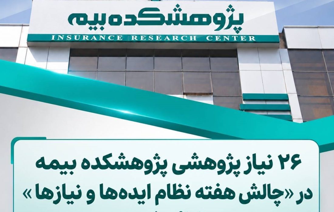 پژوهشكده بیمه ۲۶ نیاز پژوهشی را در «چالش هفته نظام ایدهها و نیازها» ارائه كرد